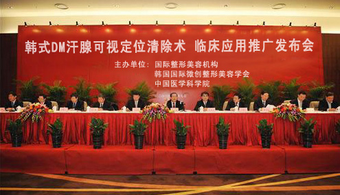 “纳米微创汗腺清除术”临床应用推广发布会